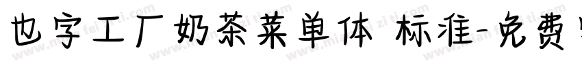 也字工厂奶茶菜单体 标准字体转换